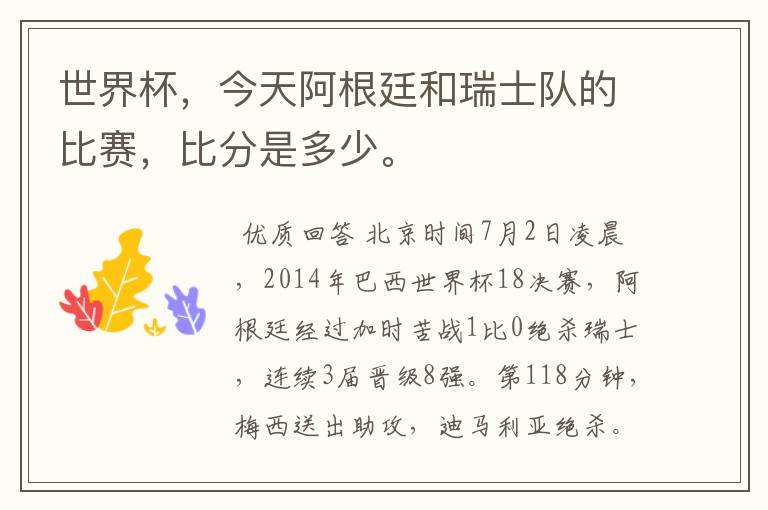 世界杯,今天阿根廷和瑞士队的比赛,比分是多少。