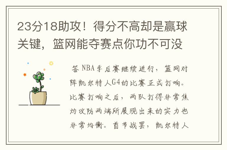 23分18助攻!得分不高却是赢球关键,篮网能夺赛点你功不可没