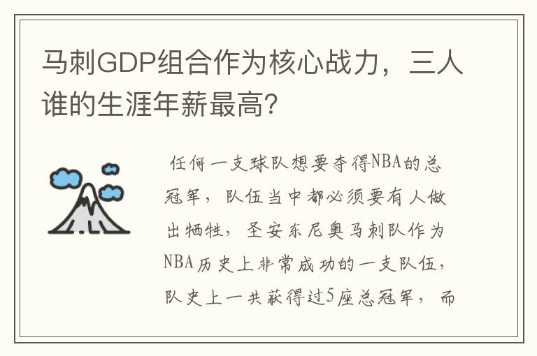 马刺GDP组合作为核心战力,三人谁的生涯年薪最高?