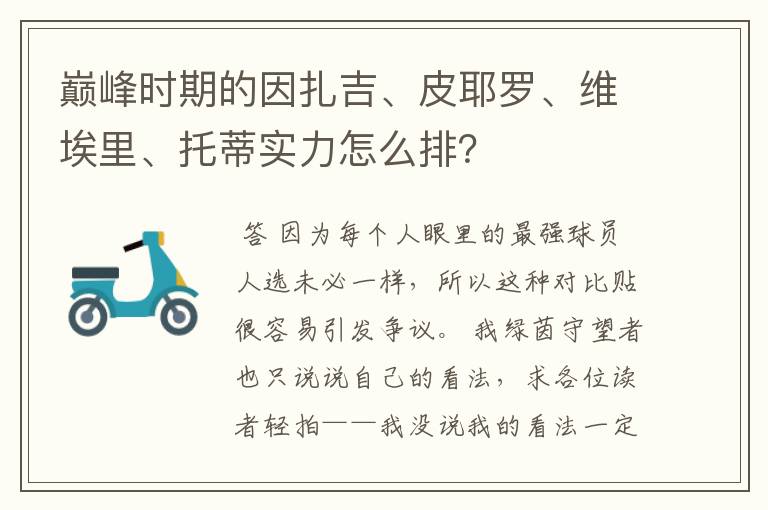 巅峰时期的因扎吉、皮耶罗、维埃里、托蒂实力怎么排？