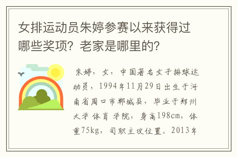 女排运动员朱婷参赛以来获得过哪些奖项？老家是哪里的？