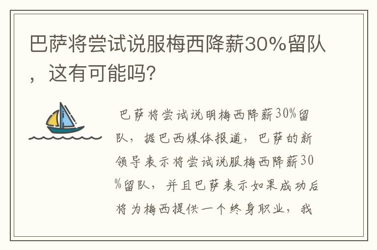巴萨将尝试说服梅西降薪30%留队,这有可能吗?