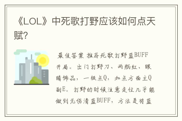 《LOL》中死歌打野应该如何点天赋?