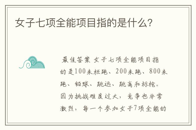 女子七项全能项目指的是什么?