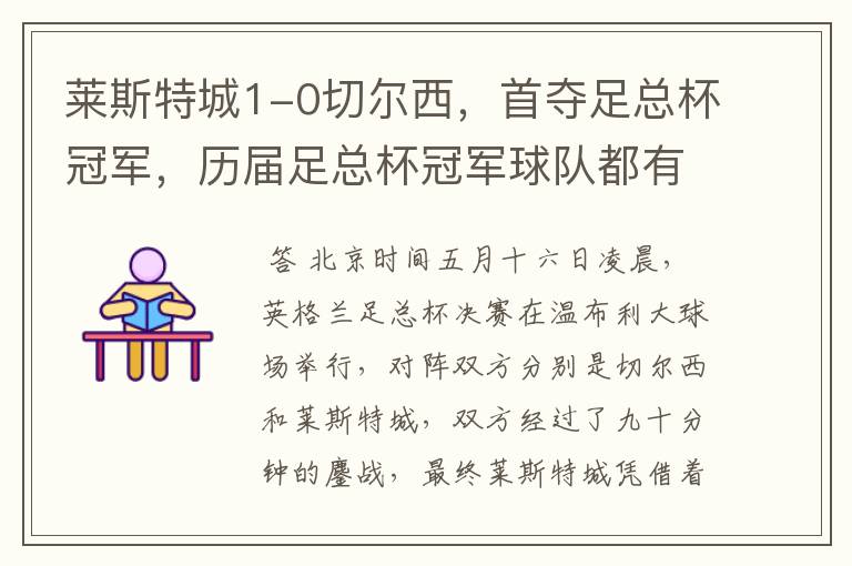 莱斯特城1-0切尔西,首夺足总杯冠军,历届足总杯冠军球队都有哪些?