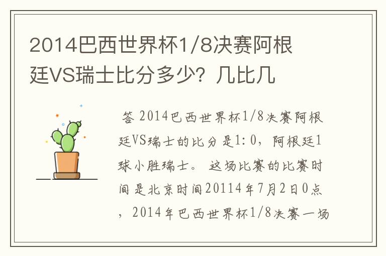 2014巴西世界杯1/8决赛阿根廷VS瑞士比分多少?几比几