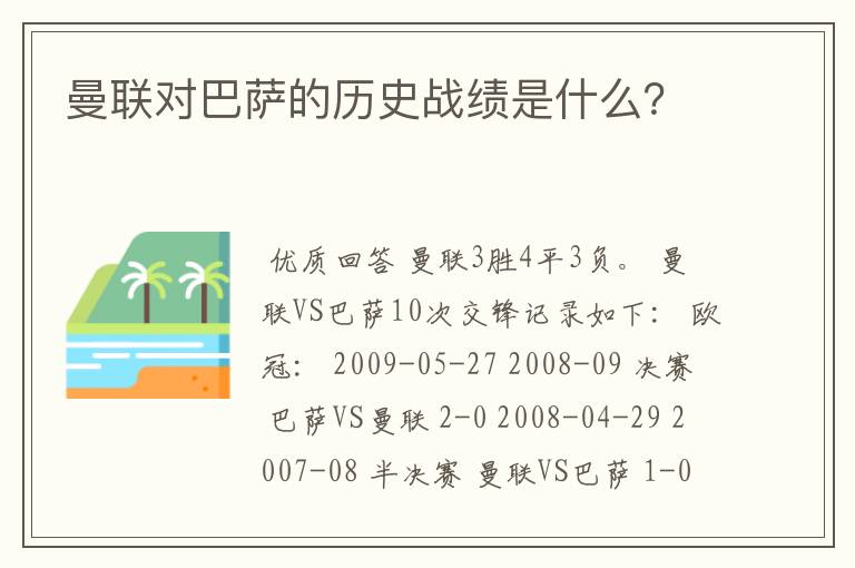 曼联对巴萨的历史战绩是什么?