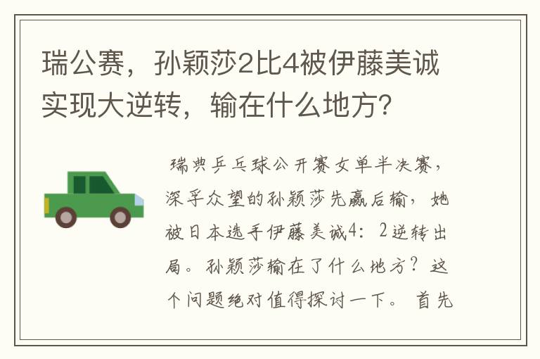瑞公赛,孙颖莎2比4被伊藤美诚实现大逆转,输在什么地方?