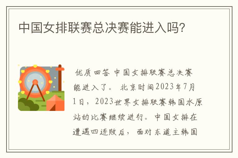 中国女排联赛总决赛能进入吗?