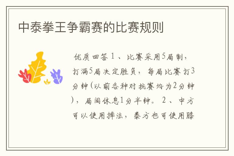 中泰拳王争霸赛的比赛规则