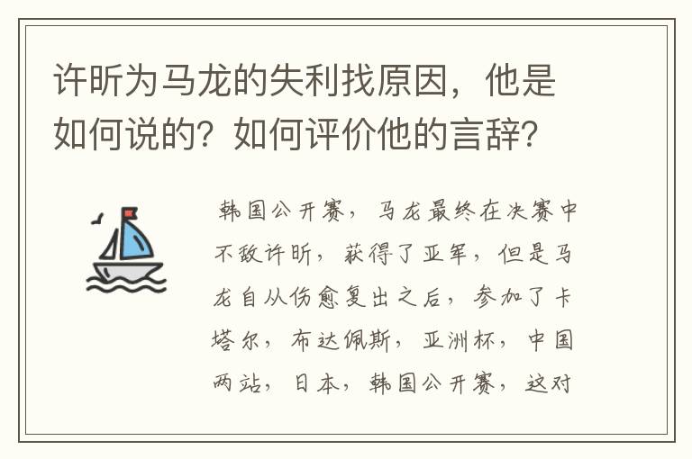 许昕为马龙的失利找原因,他是如何说的?如何评价他的言辞?
