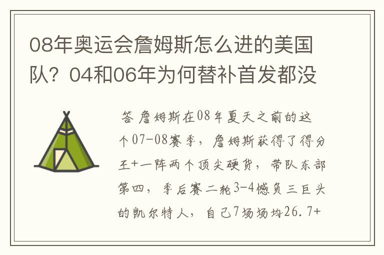 08年奥运会詹姆斯怎么进的美国队?04和06年为何替补首发都没用?