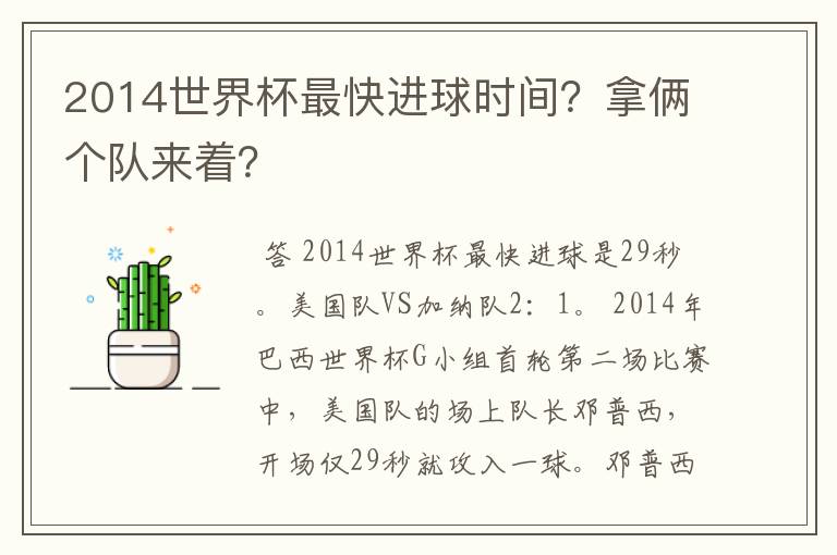 2014世界杯最快进球时间?拿俩个队来着?