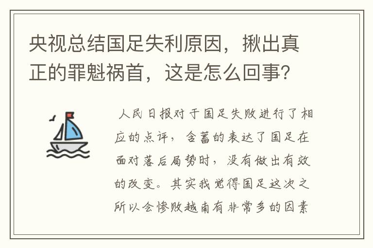 央视总结国足失利原因,揪出真正的罪魁祸首,这是怎么回事?
