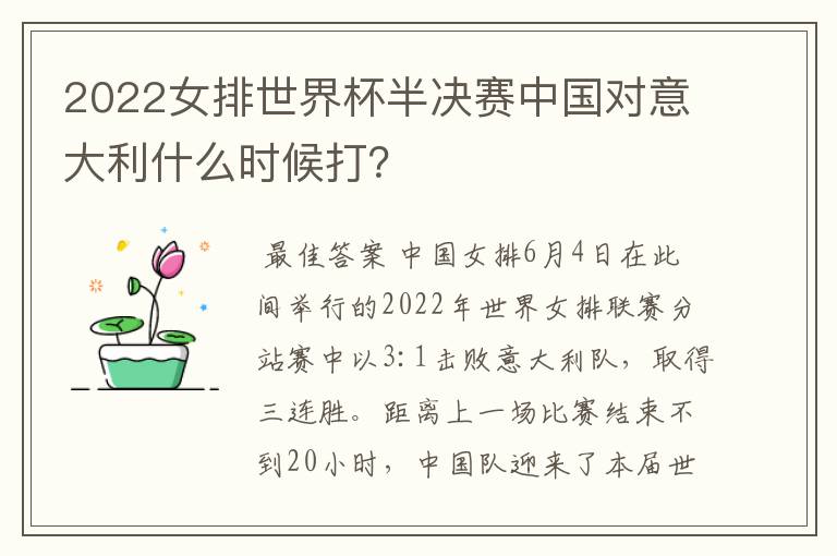 2022女排世界杯半决赛中国对意大利什么时候打?