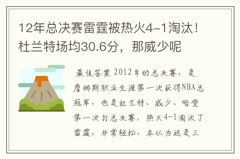 12年总决赛雷霆被热火4-1淘汰！杜兰特场均30.6分，那威少呢