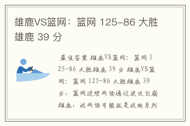 雄鹿VS篮网:篮网 125-86 大胜雄鹿 39 分