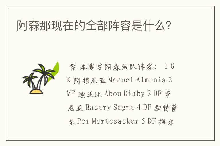 阿森那现在的全部阵容是什么?