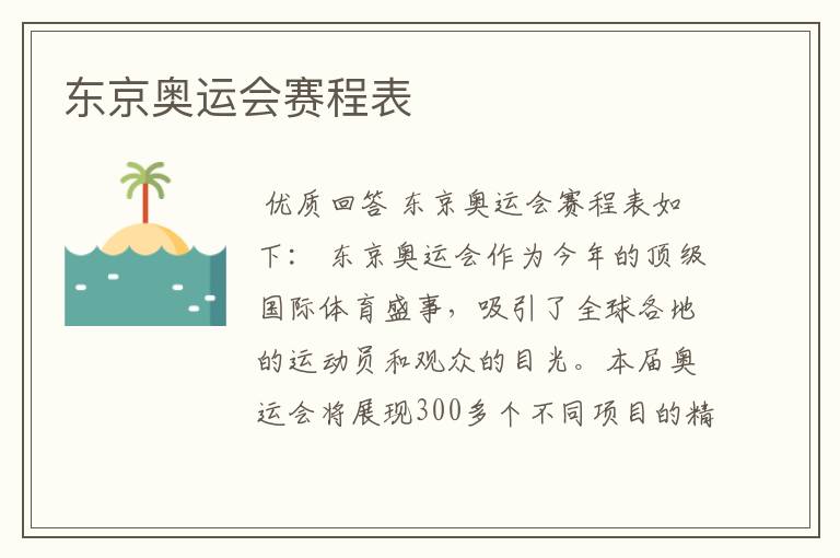 东京奥运会赛程表