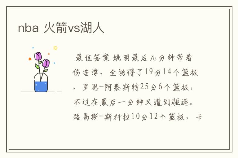 nba 火箭vs湖人