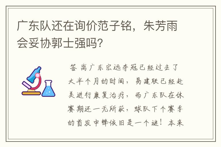 广东队还在询价范子铭,朱芳雨会妥协郭士强吗?