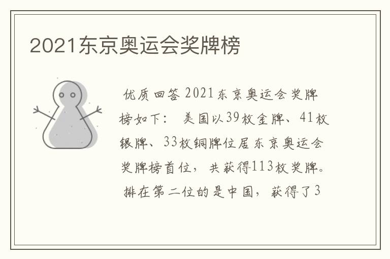 2021东京奥运会奖牌榜