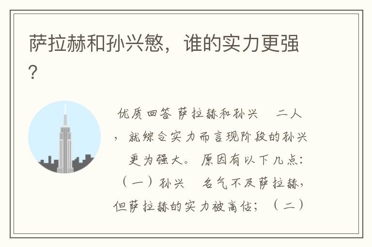 萨拉赫和孙兴慜,谁的实力更强?