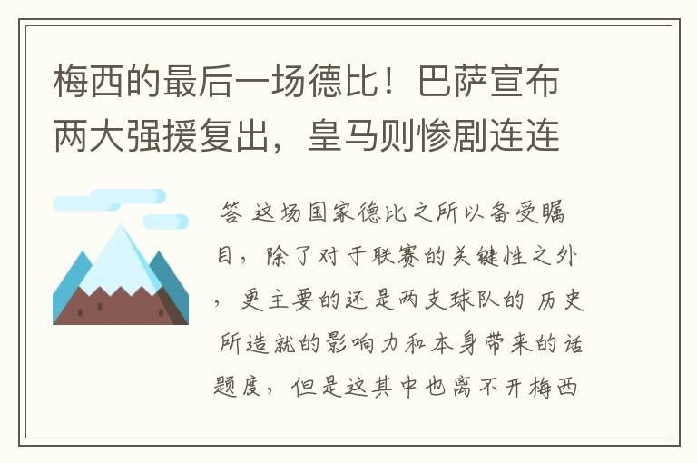 梅西的最后一场德比!巴萨宣布两大强援复出,皇马则惨剧连连