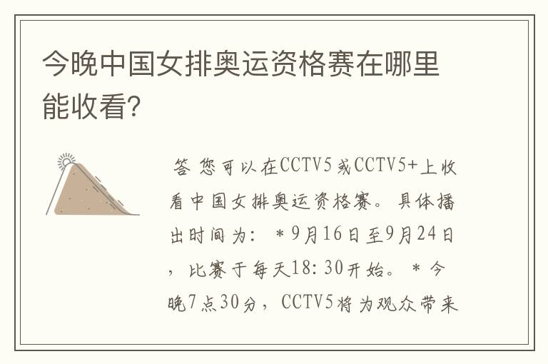 今晚中国女排奥运资格赛在哪里能收看?