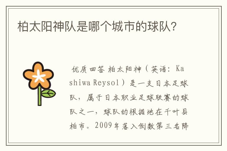 柏太阳神队是哪个城市的球队?