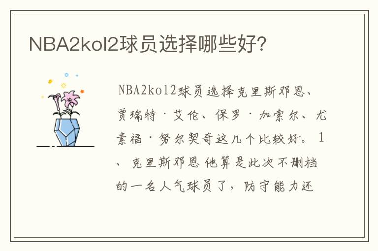 NBA2kol2球员选择哪些好?