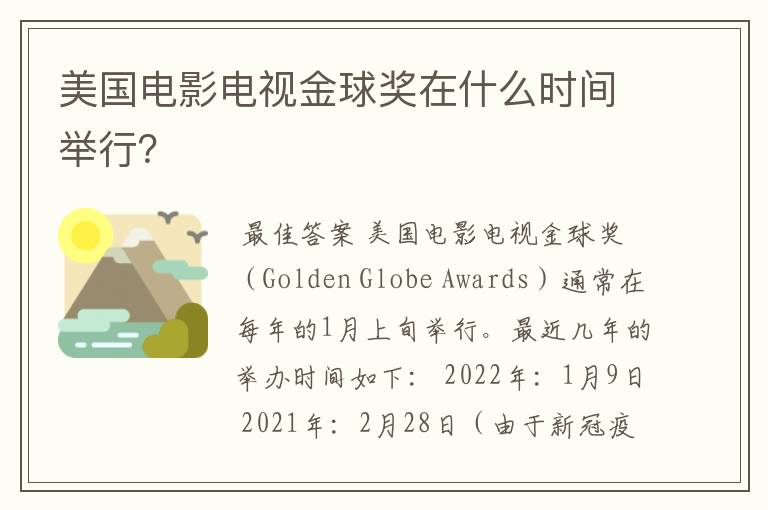 美国电影电视金球奖在什么时间举行?