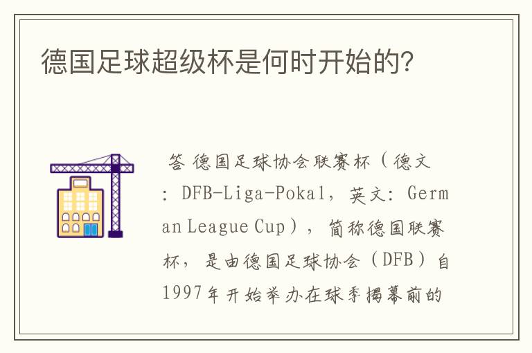 德国足球超级杯是何时开始的?