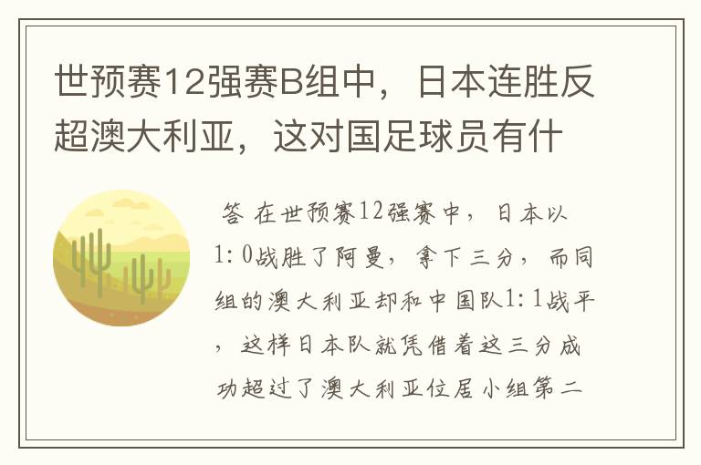 世预赛12强赛B组中,日本连胜反超澳大利亚,这对国足球员有什么影响?