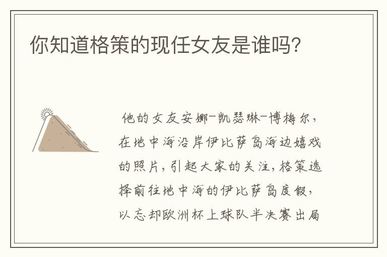 你知道格策的现任女友是谁吗?