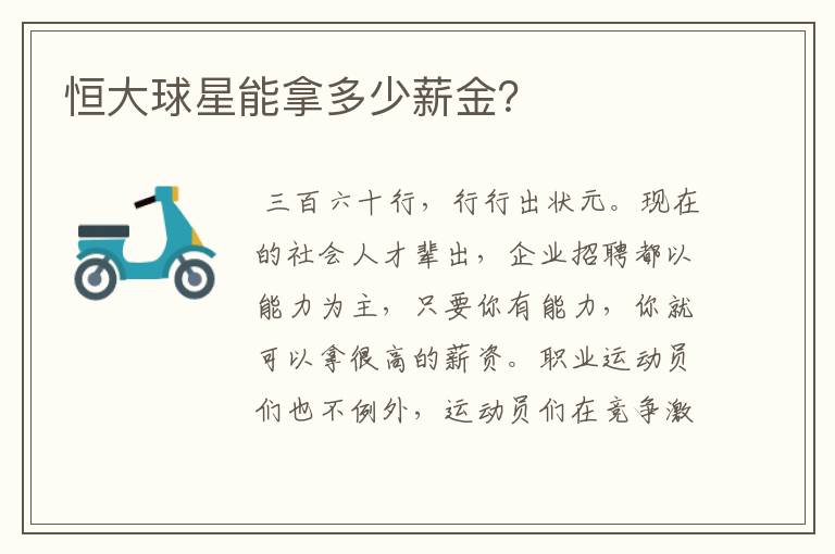 恒大球星能拿多少薪金?