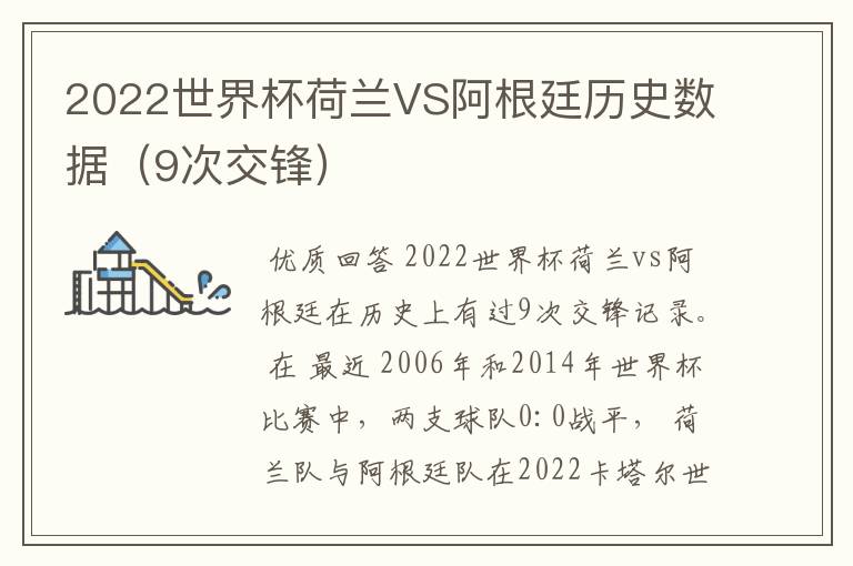 2022世界杯荷兰VS阿根廷历史数据(9次交锋)