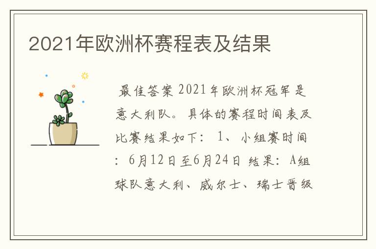2021年欧洲杯赛程表及结果