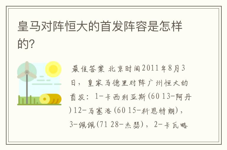 皇马对阵恒大的首发阵容是怎样的?