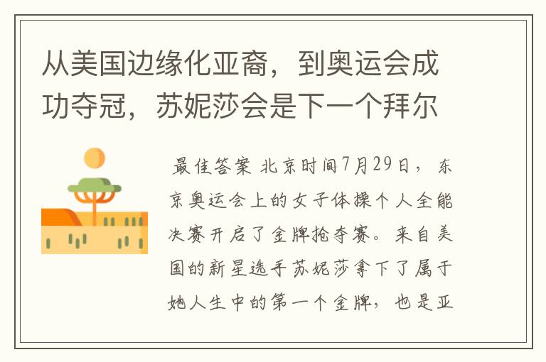 从美国边缘化亚裔,到奥运会成功夺冠,苏妮莎会是下一个拜尔斯吗?