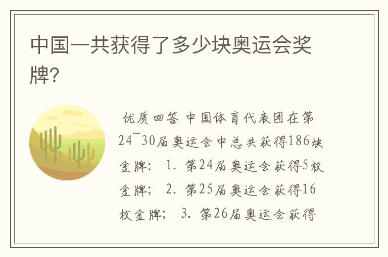 中国一共获得了多少块奥运会奖牌?