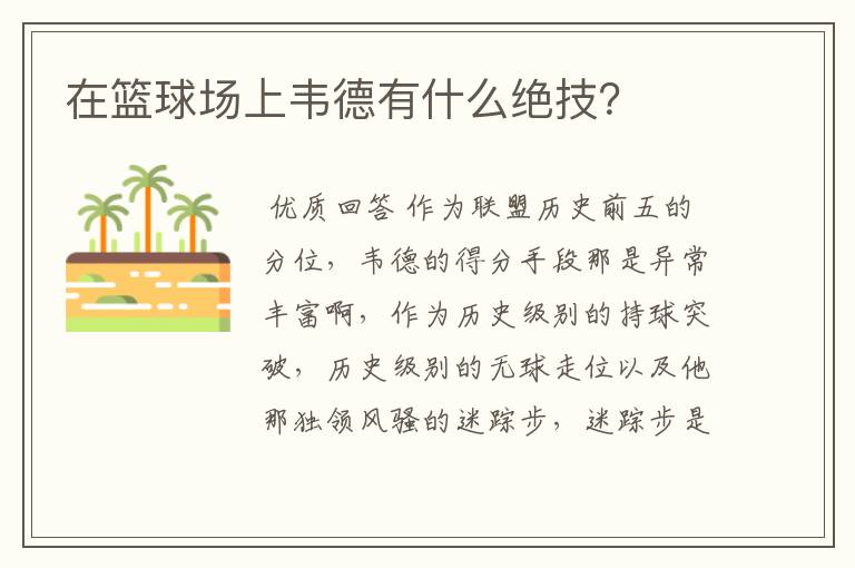 在篮球场上韦德有什么绝技?