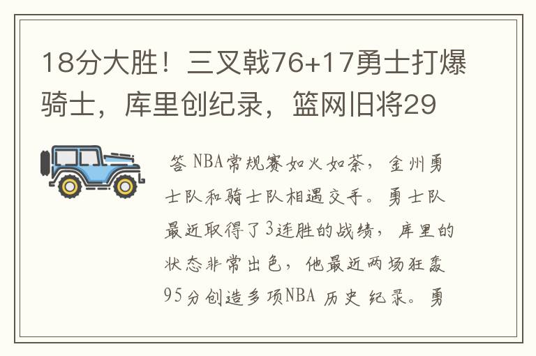 18分大胜!三叉戟76+17勇士打爆骑士,库里创纪录,篮网旧将29+16