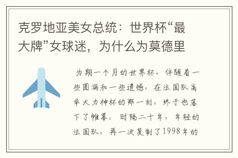 克罗地亚美女总统:世界杯“最大牌”女球迷,为什么为莫德里奇掉下眼泪?