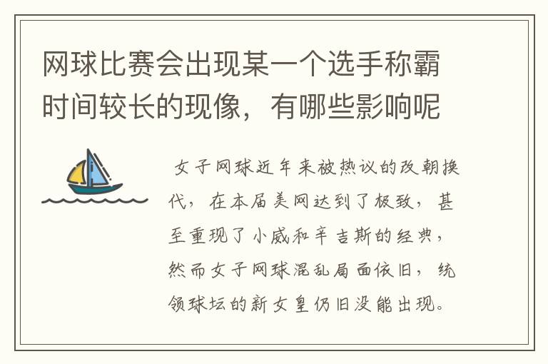 网球比赛会出现某一个选手称霸时间较长的现像,有哪些影响呢?
