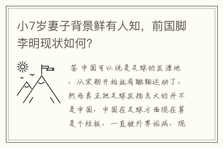 小7岁妻子背景鲜有人知,前国脚李明现状如何?