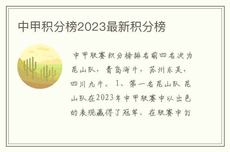 中甲积分榜2023最新积分榜