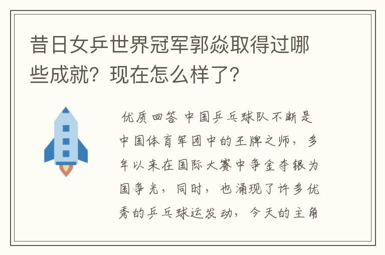 昔日女乒世界冠军郭焱取得过哪些成就？现在怎么样了？