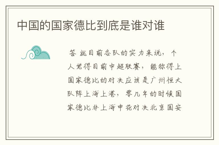 中国的国家德比到底是谁对谁