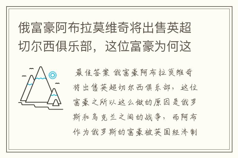 俄富豪阿布拉莫维奇将出售英超切尔西俱乐部,这位富豪为何这么做?